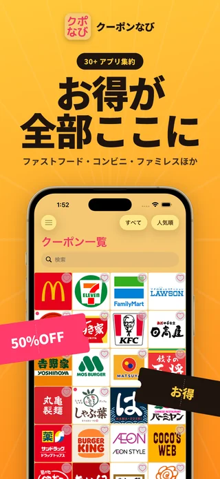 クーポンなびのクーポン一覧画面