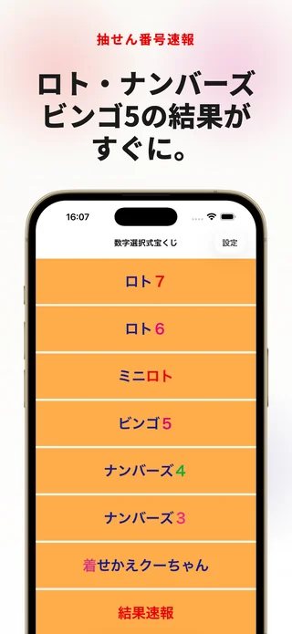抽せん番号速報の結果一覧画面
