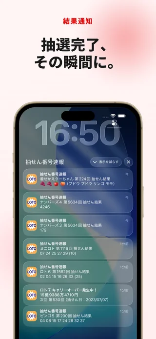 抽せん結果の通知画面