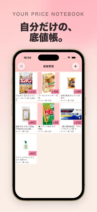 底値管理のホーム画面