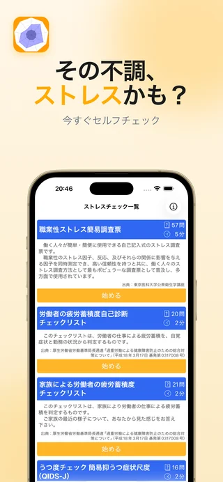 セルフストレスチェックの設問画面