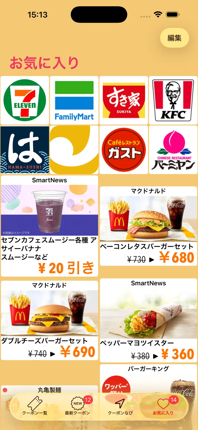 お気に入り画面