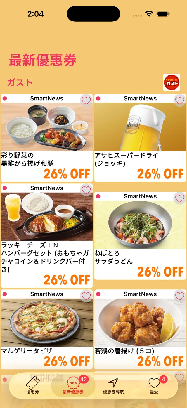 新優惠券畫面