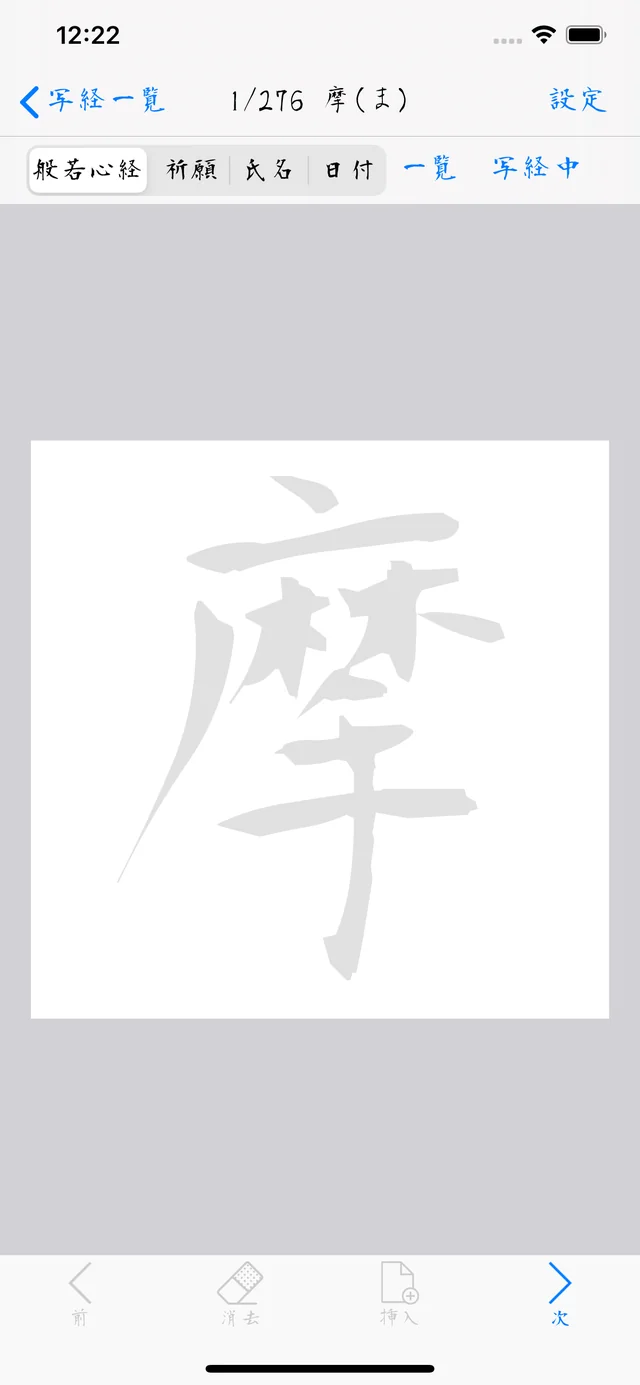 お手本をなぞって一文字ずつ写経する画面