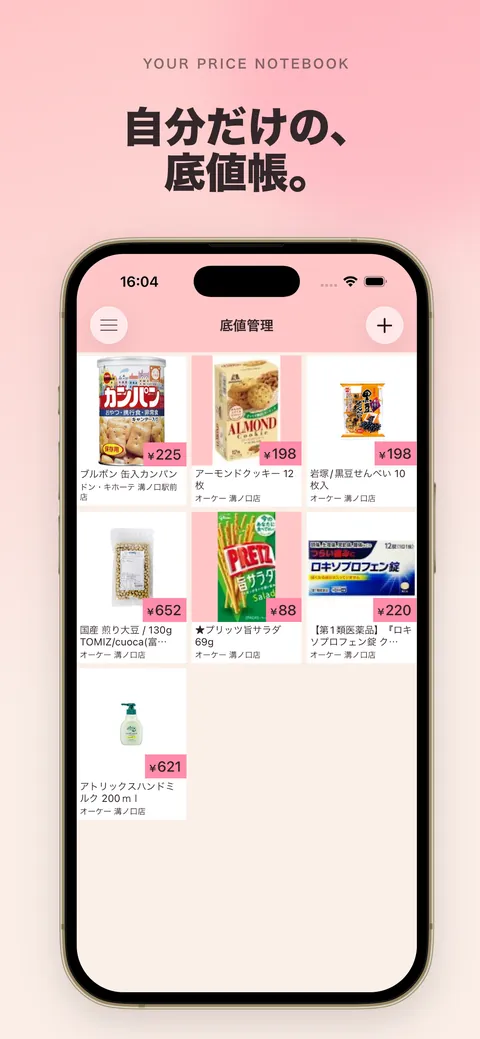 底値帳のホーム画面 — 登録した商品が価格付きでカード一覧表示される