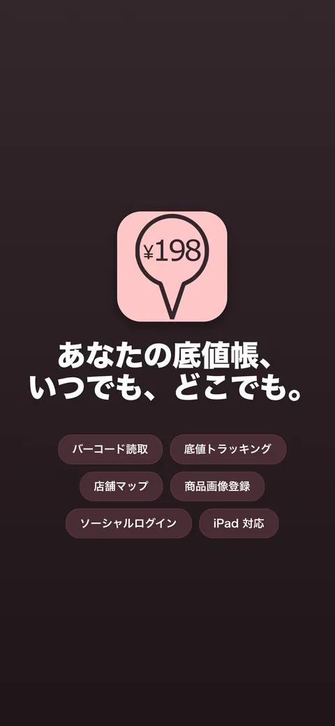 主要機能の一覧 — バーコード読取・底値トラッキング・店舗マップ・商品画像登録・ソーシャルログイン・iPad対応
