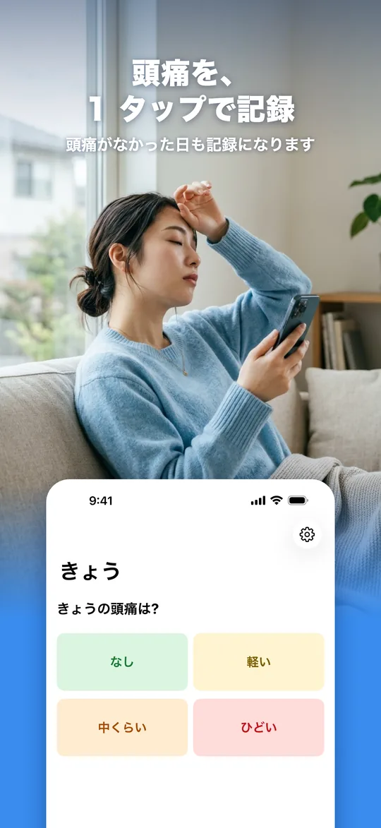 きょうの画面で、頭痛の強さを 1 タップで選ぶ