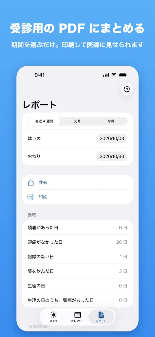受診用 PDF のプレビュー。頭痛があった日・薬を飲んだ日の日数と、1 日 1 行の表